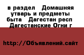  в раздел : Домашняя утварь и предметы быта . Дагестан респ.,Дагестанские Огни г.